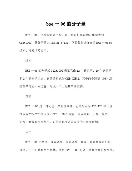 bpe一06的分子量