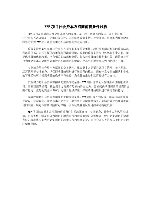 PPP项目社会资本方招商前提条件浅析