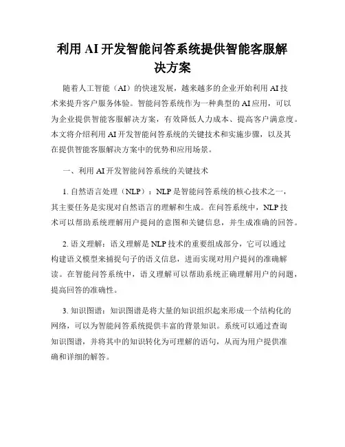 利用AI开发智能问答系统提供智能客服解决方案