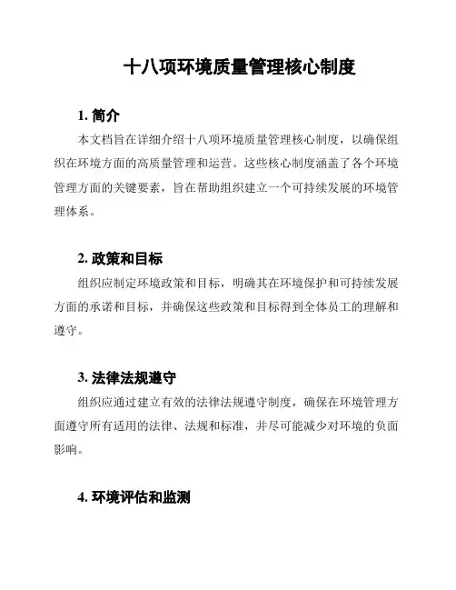 十八项环境质量管理核心制度