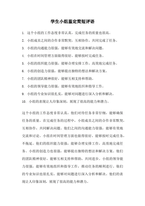 学生小组鉴定简短评语