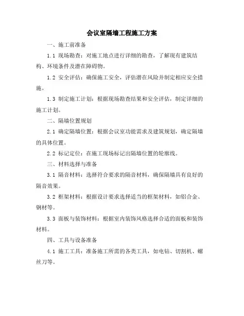会议室隔墙工程施工方案