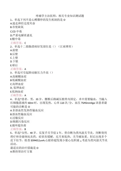 疼痛学主治医师：相关专业知识测试题