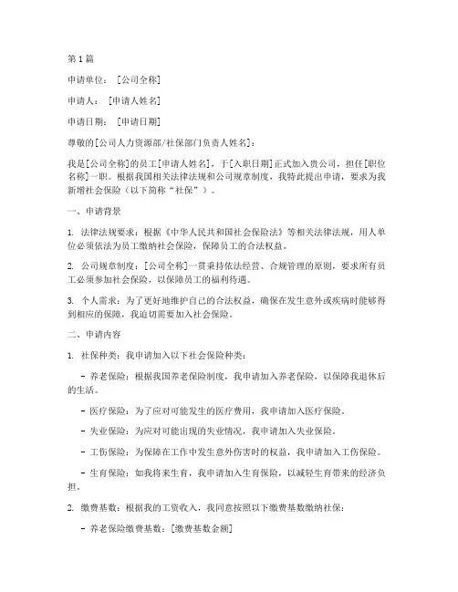 新员工新增社保申请书模板(3篇)