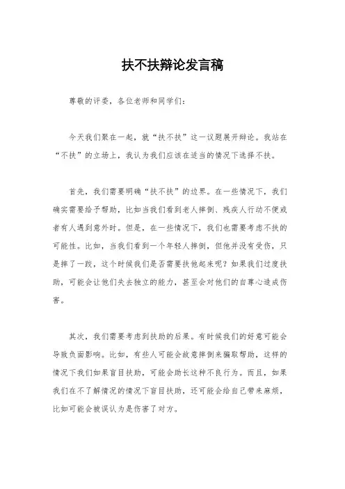 扶不扶辩论发言稿