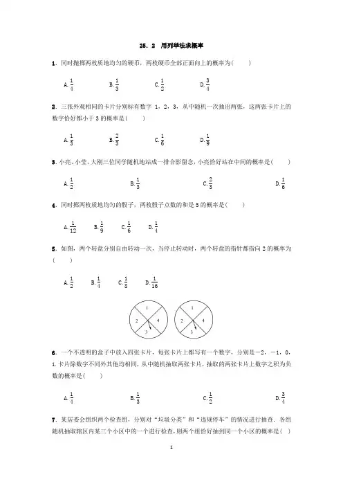 人教版数学九年级上册：25.2 用列举法求概率  同步练习(附答案)