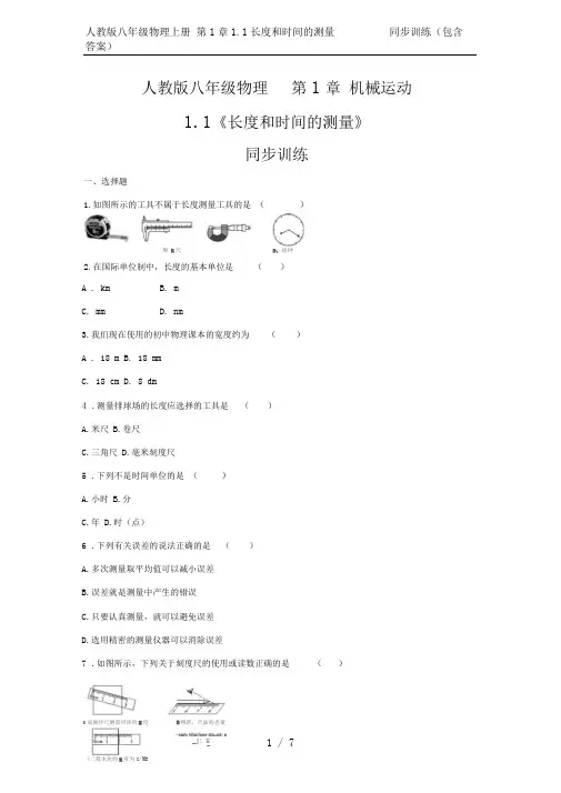 人教版八年级物理上册第1章1.1长度和时间的测量同步训练(包含答案)
