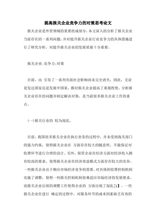 2022年提高报关企业竞争力的对策思考论文