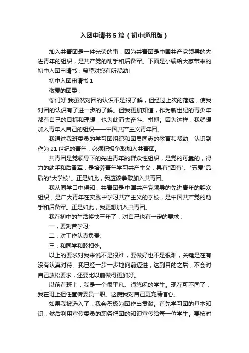 入团申请书5篇（初中通用版）