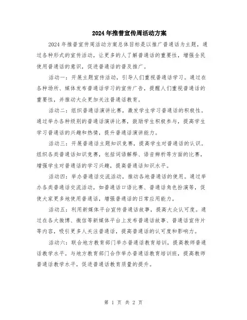2024年推普宣传周活动方案