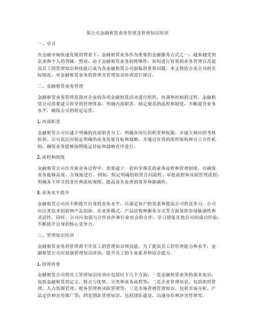 某公司金融租赁业务管理及管理知识培训
