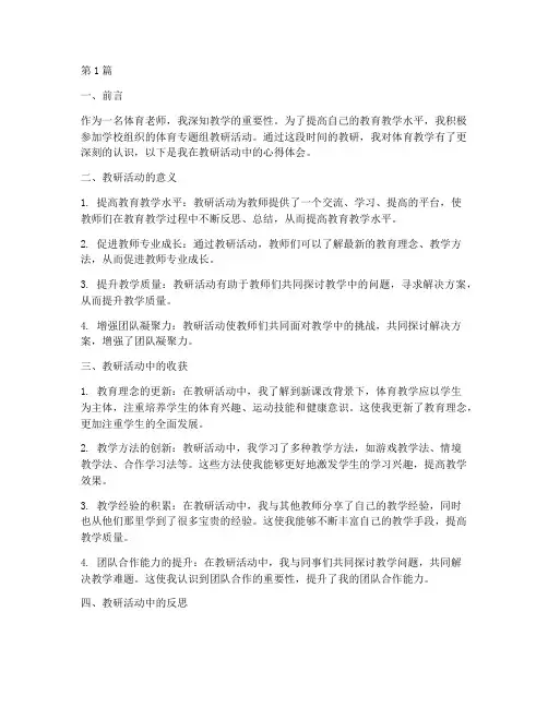 体育专题组教研心得体会(3篇)