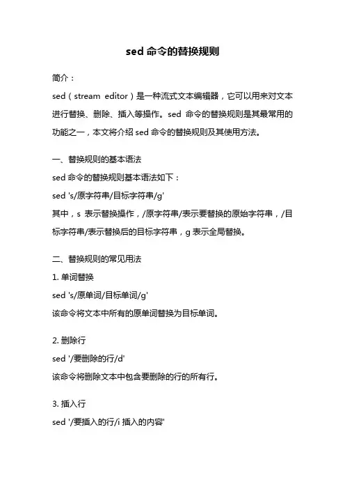 sed命令的替换规则