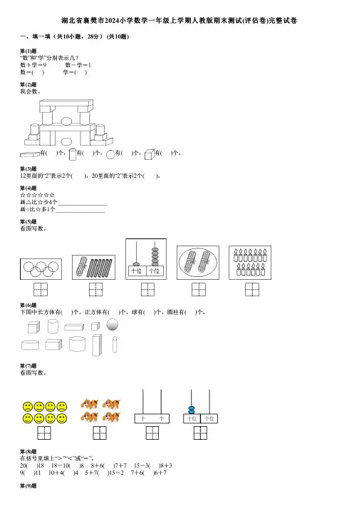 湖北省襄樊市2024小学数学一年级上学期人教版期末测试(评估卷)完整试卷