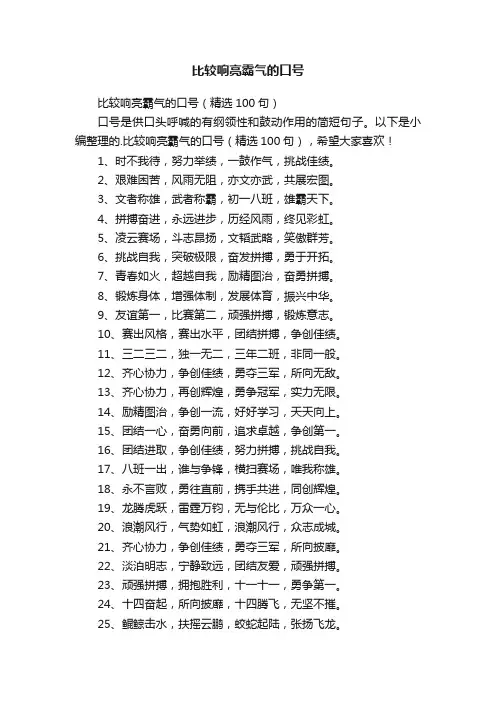 比较响亮霸气的口号（精选100句）