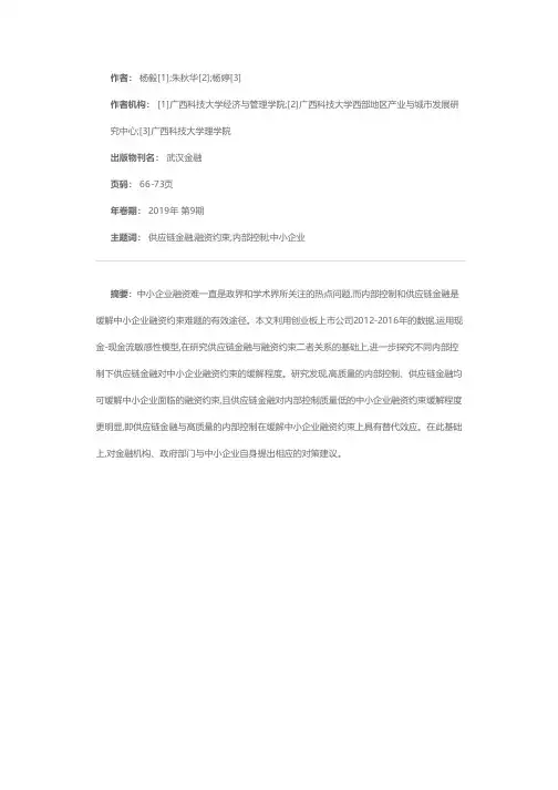 内部控制、供应链金融与中小企业融资约束——基于创业板上市公司的经验证据
