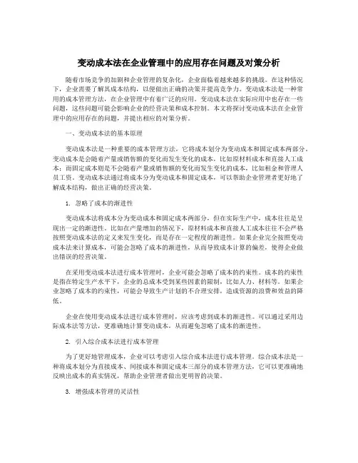 变动成本法在企业管理中的应用存在问题及对策分析