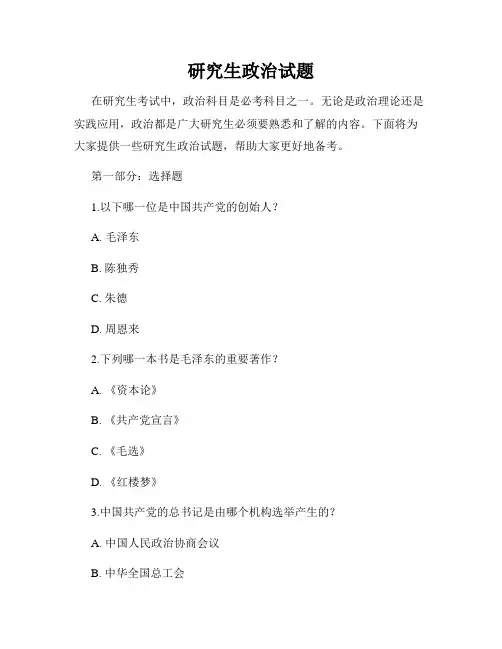 研究生政治试题