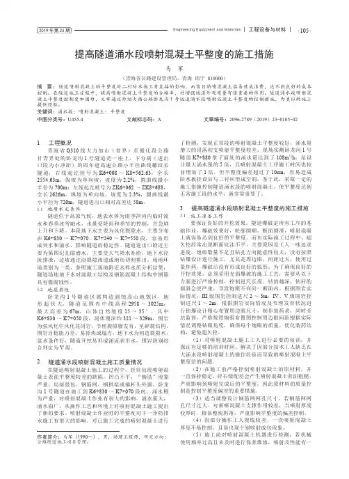 提高隧道涌水段喷射混凝土平整度的施工措施