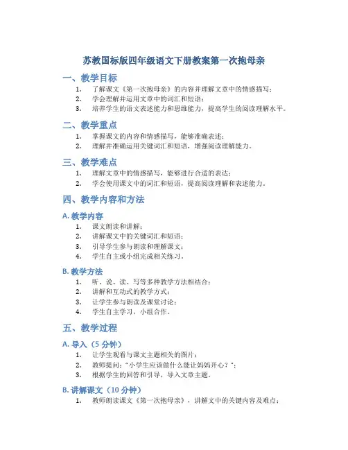 苏教国标版四年级语文下册教案第一次抱母亲