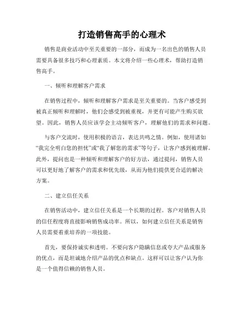 打造销售高手的心理术