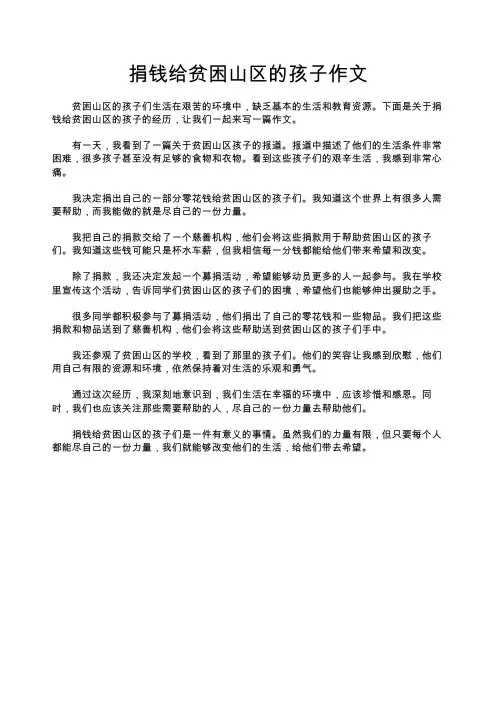 捐钱给贫困山区的孩子作文