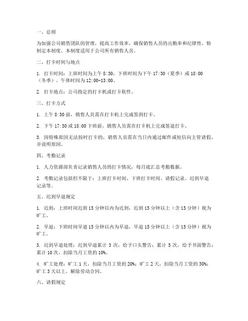 销售人员打卡管理制度范本