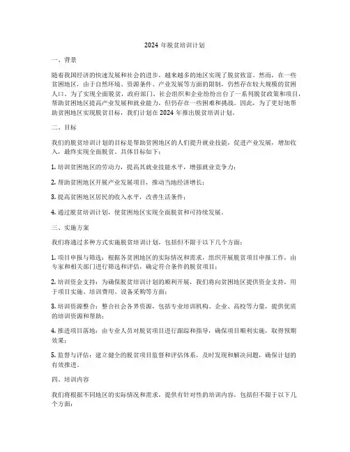 2024年脱贫培训计划