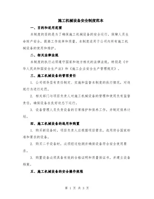 施工机械设备安全制度范本