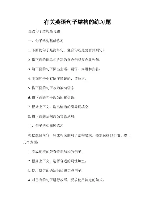 有关英语句子结构的练习题