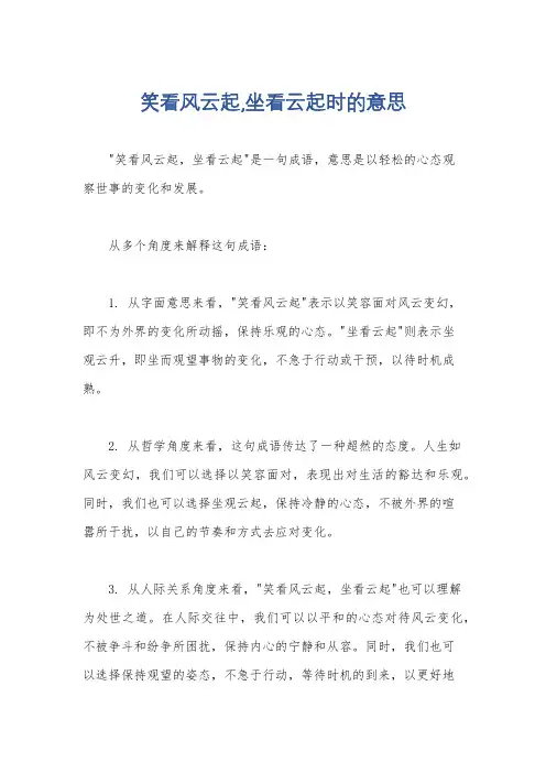 笑看风云起,坐看云起时的意思