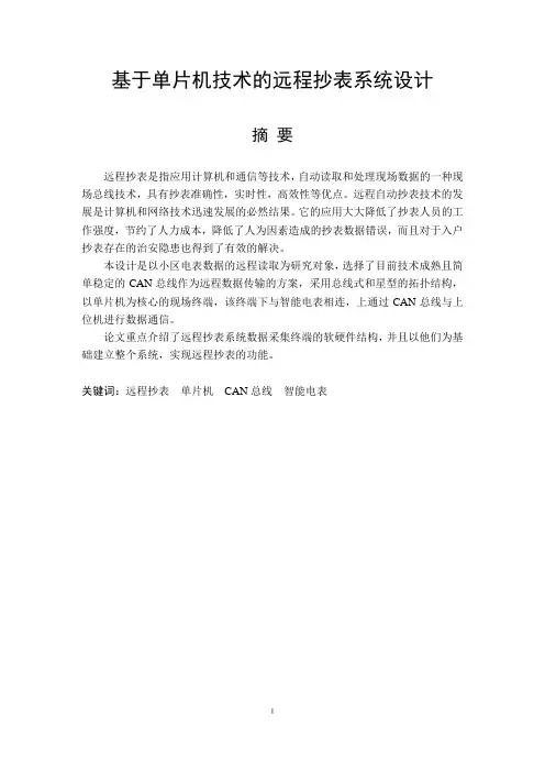 基于单片机技术的远程抄表系统设计