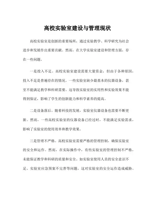 高校实验室建设与管理现状