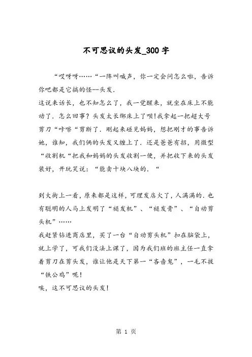 最新精品作文：不可思议的头发_300字作文