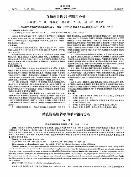 结直肠癌肝转移的手术治疗分析
