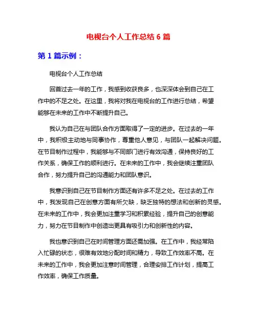 电视台个人工作总结6篇