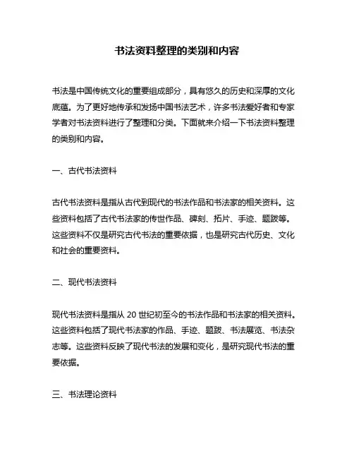 书法资料整理的类别和内容
