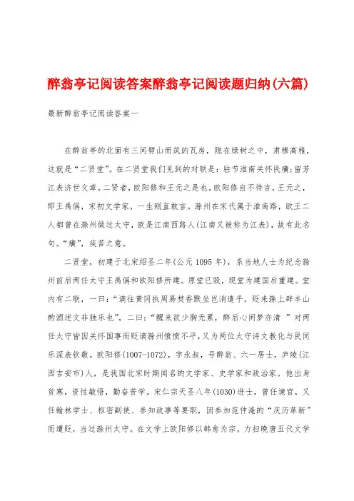 醉翁亭记阅读答案醉翁亭记阅读题归纳(六篇)
