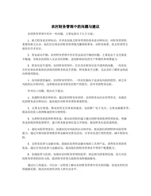 农村财务管理中的问题与建议