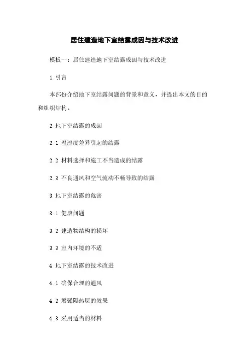 居住建筑地下室结露成因与技术改进