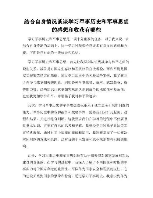 结合自身情况谈谈学习军事历史和军事思想的感想和收获有哪些