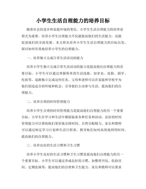 小学生生活自理能力的培养目标