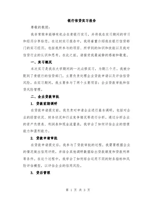 银行信贷实习报告