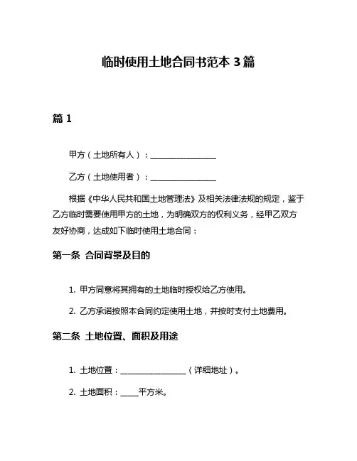 临时使用土地合同书范本3篇