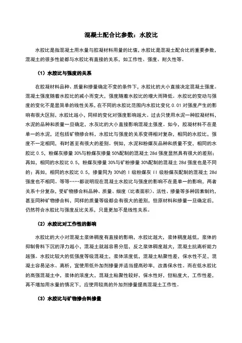 混凝土配合比参数：水胶比