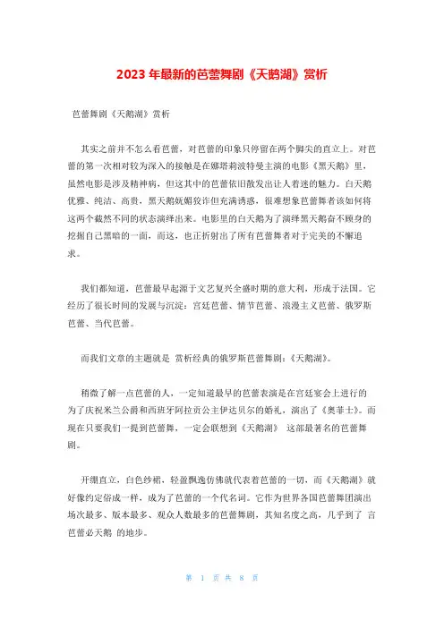 2023年最新的芭蕾舞剧《天鹅湖》赏析