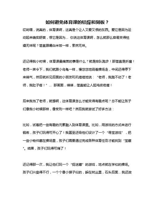 如何避免体育课的枯燥和刻板？