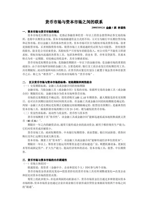 货币市场与资本市场之间的联系