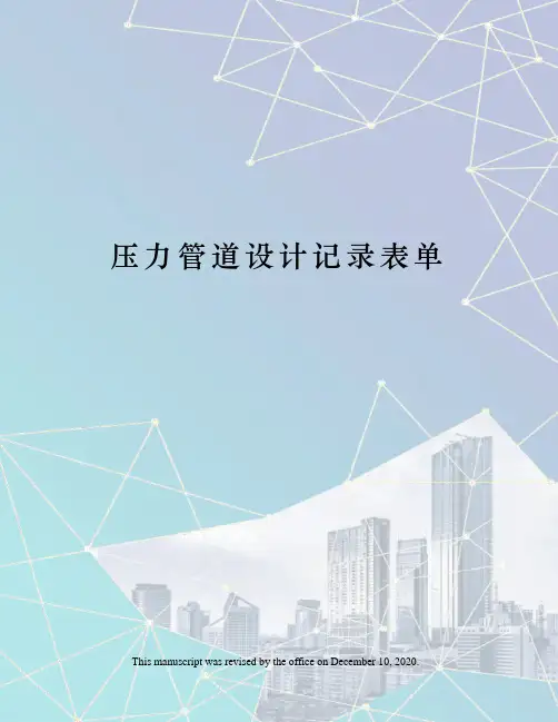 压力管道设计记录表单