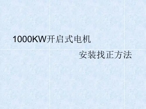 电机安装找正.